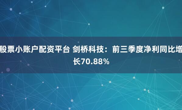 股票小账户配资平台 剑桥科技：前三季度净利同比增长70.88%