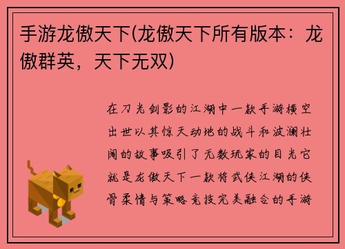 手游龙傲天下(龙傲天下所有版本：龙傲群英，天下无双)