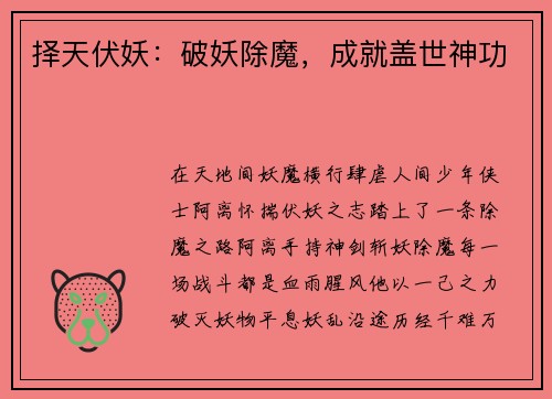 择天伏妖：破妖除魔，成就盖世神功