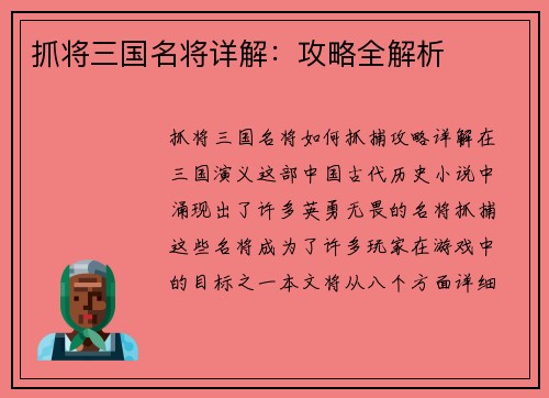 抓将三国名将详解：攻略全解析