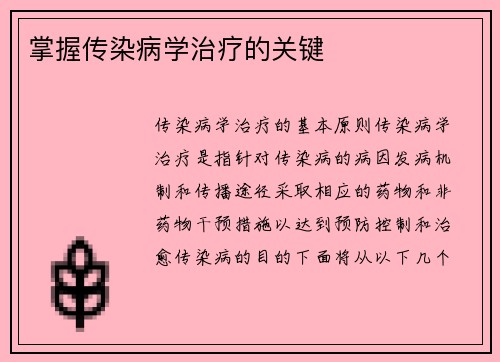 掌握传染病学治疗的关键