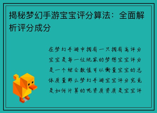 揭秘梦幻手游宝宝评分算法：全面解析评分成分