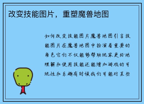 改变技能图片，重塑魔兽地图