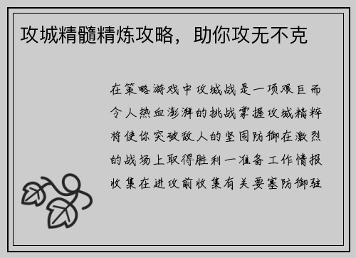 攻城精髓精炼攻略，助你攻无不克