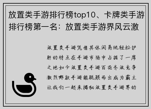 放置类手游排行榜top10、卡牌类手游排行榜第一名：放置类手游界风云激荡 Top10豪强争霸看点揭秘