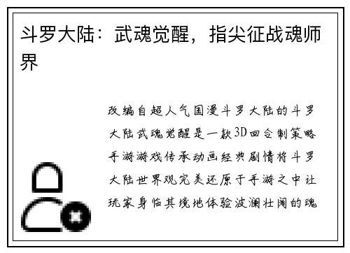 斗罗大陆：武魂觉醒，指尖征战魂师界