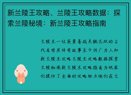 新兰陵王攻略、兰陵王攻略数据：探索兰陵秘境：新兰陵王攻略指南