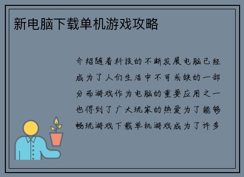 新电脑下载单机游戏攻略