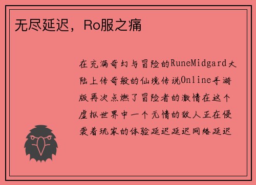 无尽延迟，Ro服之痛