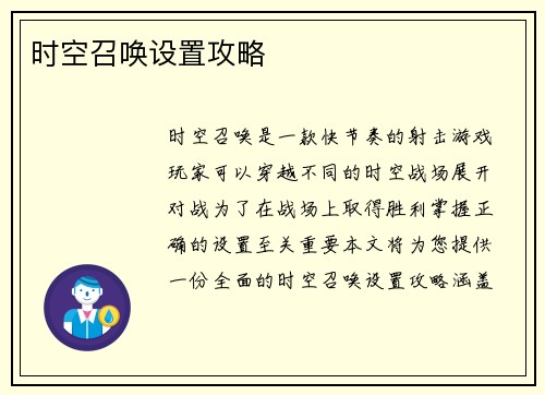 时空召唤设置攻略