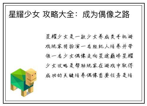 星耀少女 攻略大全：成为偶像之路