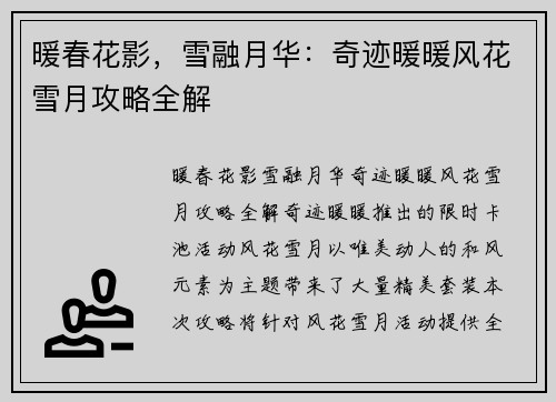 暖春花影，雪融月华：奇迹暖暖风花雪月攻略全解