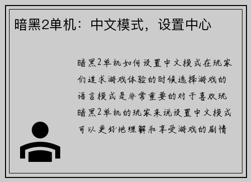 暗黑2单机：中文模式，设置中心