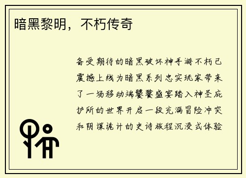暗黑黎明，不朽传奇