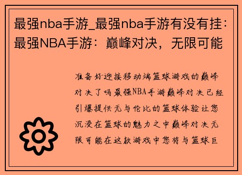 最强nba手游_最强nba手游有没有挂：最强NBA手游：巅峰对决，无限可能