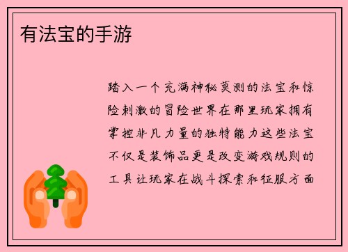 有法宝的手游