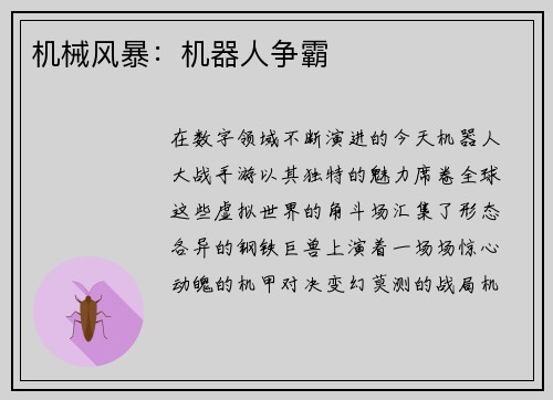 机械风暴：机器人争霸
