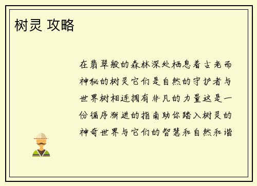 树灵 攻略