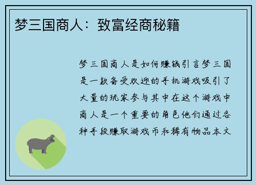 梦三国商人：致富经商秘籍