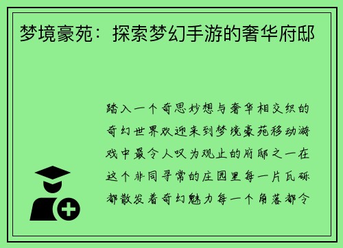 梦境豪苑：探索梦幻手游的奢华府邸