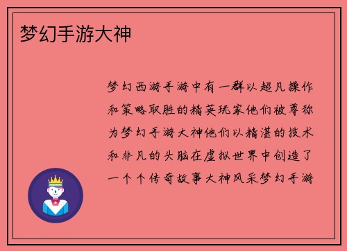 梦幻手游大神