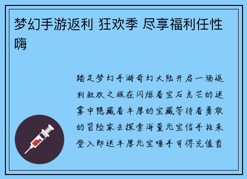 梦幻手游返利 狂欢季 尽享福利任性嗨
