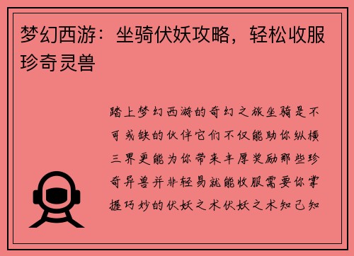 梦幻西游：坐骑伏妖攻略，轻松收服珍奇灵兽