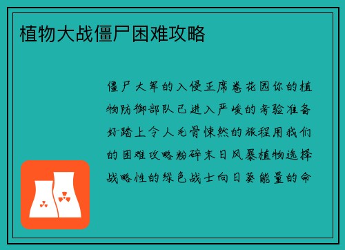 植物大战僵尸困难攻略