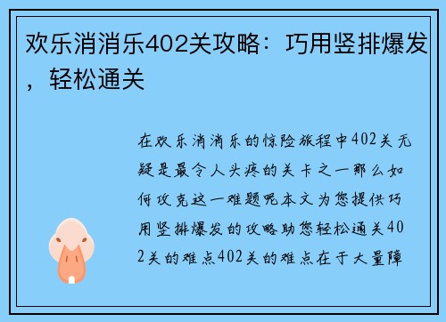 欢乐消消乐402关攻略：巧用竖排爆发，轻松通关