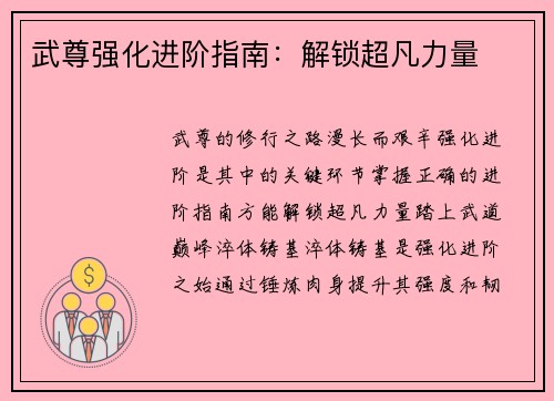 武尊强化进阶指南：解锁超凡力量