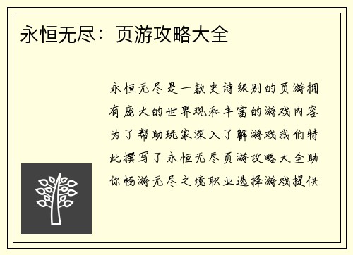 永恒无尽：页游攻略大全