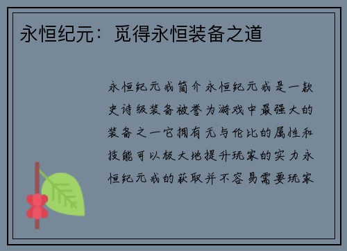 永恒纪元：觅得永恒装备之道