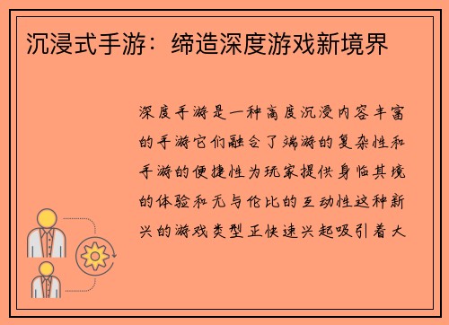 沉浸式手游：缔造深度游戏新境界