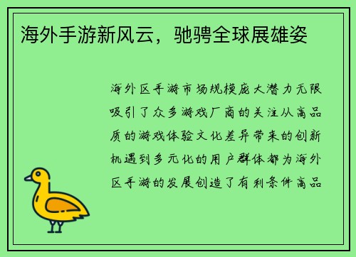 海外手游新风云，驰骋全球展雄姿