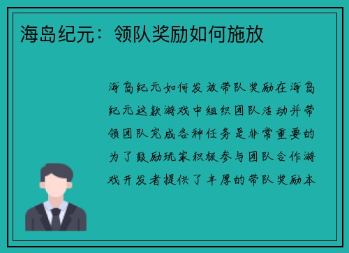 海岛纪元：领队奖励如何施放