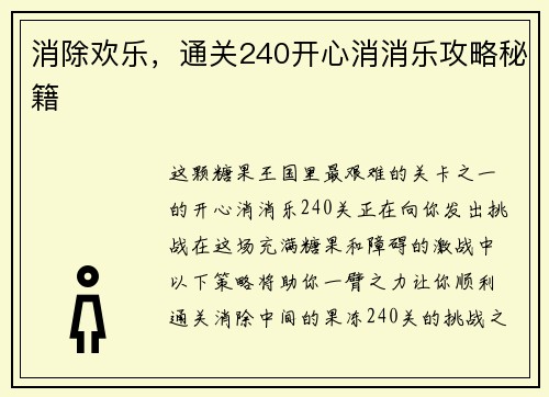 消除欢乐，通关240开心消消乐攻略秘籍
