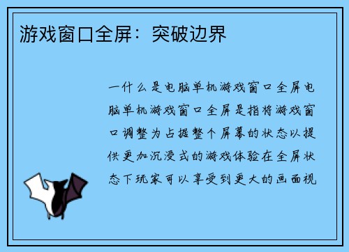 游戏窗口全屏：突破边界