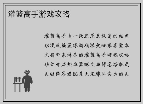 灌篮高手游戏攻略