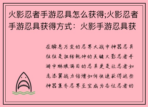 火影忍者手游忍具怎么获得;火影忍者手游忍具获得方式：火影手游忍具获取大全，教你快速集齐神器