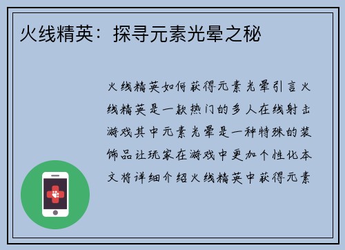 火线精英：探寻元素光晕之秘