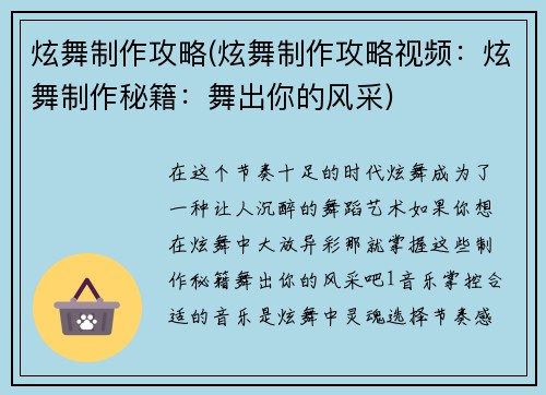 炫舞制作攻略(炫舞制作攻略视频：炫舞制作秘籍：舞出你的风采)