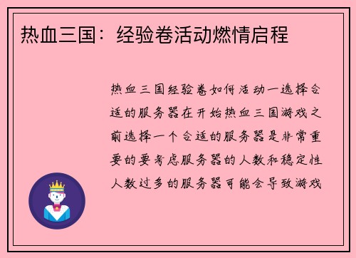 热血三国：经验卷活动燃情启程