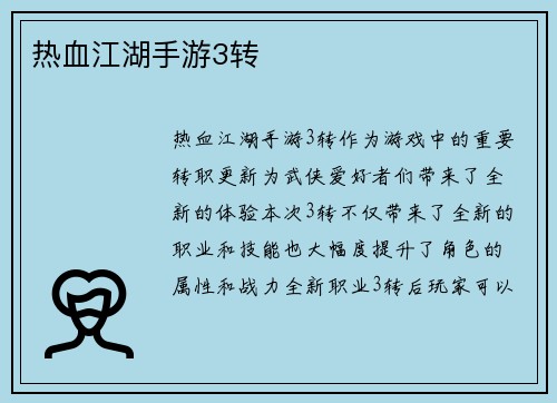 热血江湖手游3转