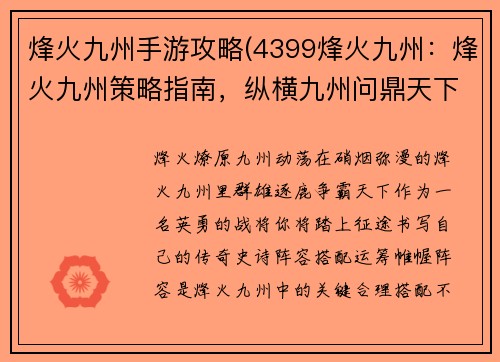 烽火九州手游攻略(4399烽火九州：烽火九州策略指南，纵横九州问鼎天下)