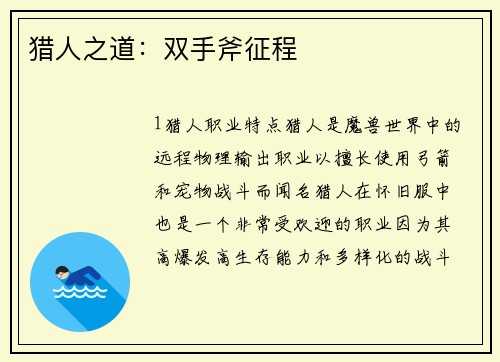 猎人之道：双手斧征程