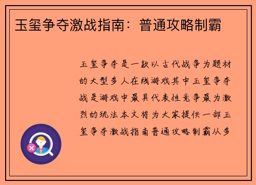 玉玺争夺激战指南：普通攻略制霸
