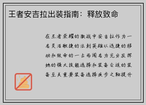 王者安吉拉出装指南：释放致命