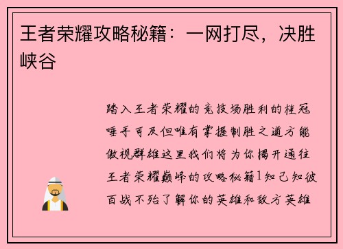 王者荣耀攻略秘籍：一网打尽，决胜峡谷