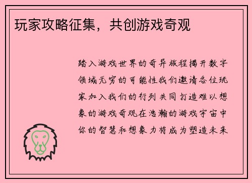 玩家攻略征集，共创游戏奇观