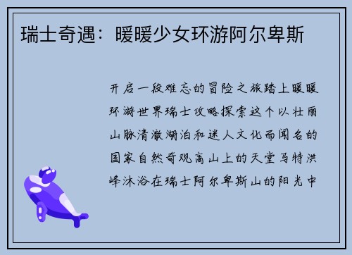 瑞士奇遇：暖暖少女环游阿尔卑斯